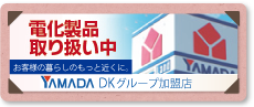 YAMADA DK グループ加盟店